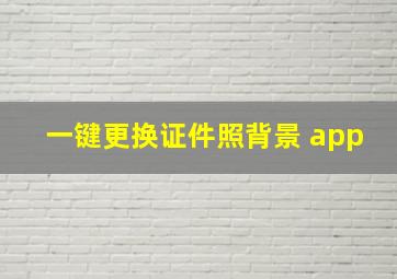 一键更换证件照背景 app